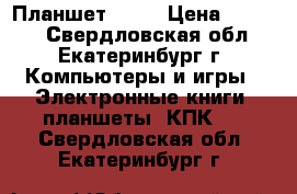 Планшет TW81 › Цена ­ 5 000 - Свердловская обл., Екатеринбург г. Компьютеры и игры » Электронные книги, планшеты, КПК   . Свердловская обл.,Екатеринбург г.